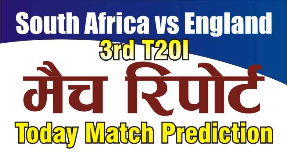 Today Match Prediction SA vs Eng 3rd T20 100% Sure Win 16 Feb 2020