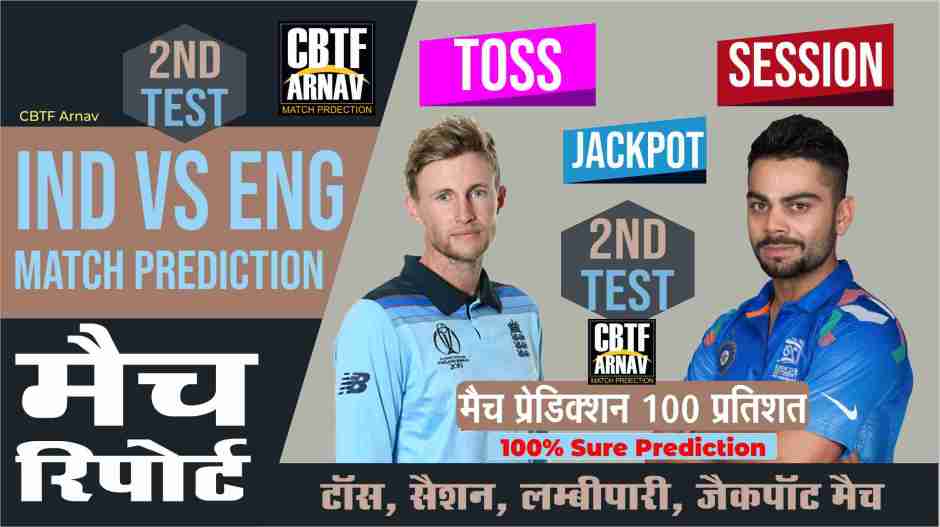 India in England , Match 2nd Test: Ind vs Eng Match Prediction Today Ball By Ball Latest Updates with Jackpot Call Entry & Exit