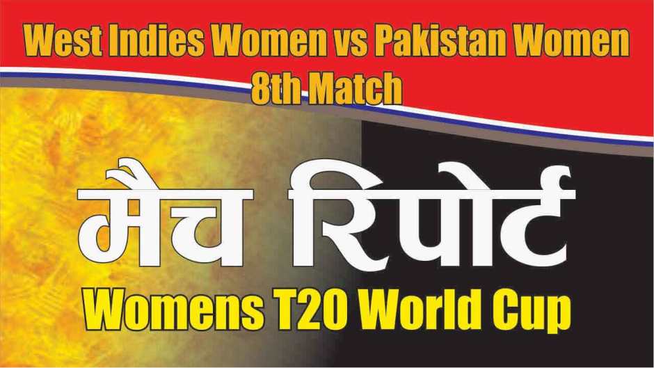 Prediction PK-W vs WI-W 8th ICC T20 world cup T20 100% Sure Win Tips