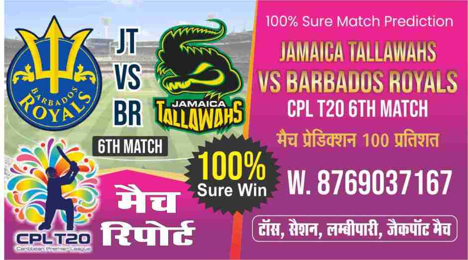 CPL T20 Barbados Royals vs Jamaica Tallawahs 6th Match Today Match Prediction Who Will Win BR vs JT ? 100% Guaranteed Winner Information