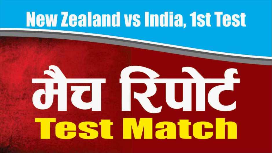 Today Match Prediction NZ vs IND 1st Test 100% Sure Win Tips