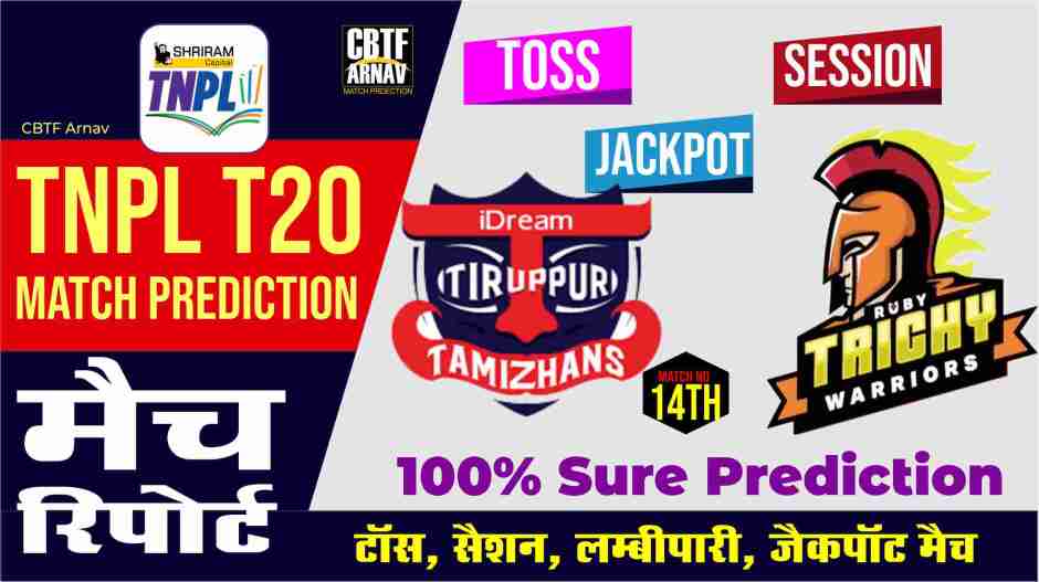 TNPL T20 IDream Tiruppur Tamizhans vs Ruby Trichy Warriors 14th Match Today Match Prediction Who Will Win ITT vs RTW ? 100% Guaranteed Winner Information