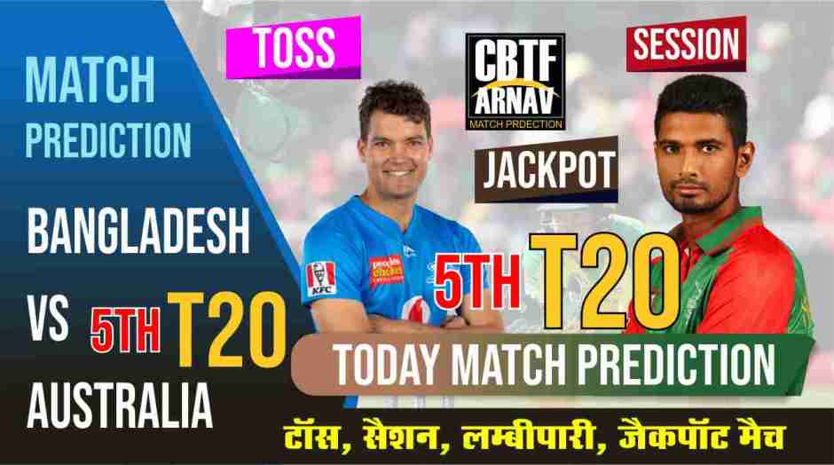 Australia vs Bangladesh 5th T20 Match Today Match Prediction Who Will Win Aus vs Ban ? 100% Guaranteed Winner Information