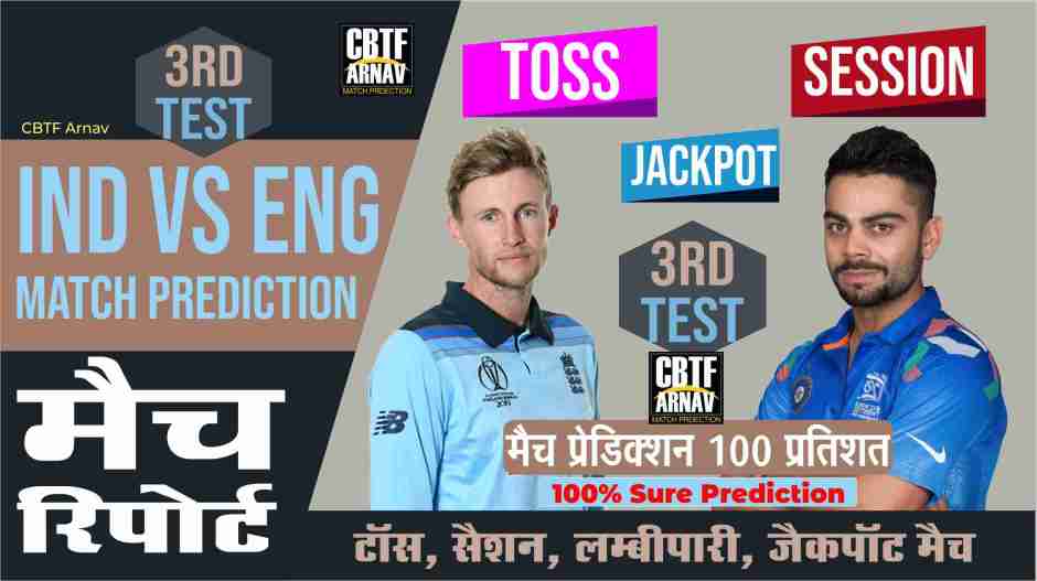 India in England Match 3rd Test: Ind vs Eng Dream11 Prediction, Fantasy Cricket Tips, Playing 11, Pitch Report, and Toss Session Fency Update