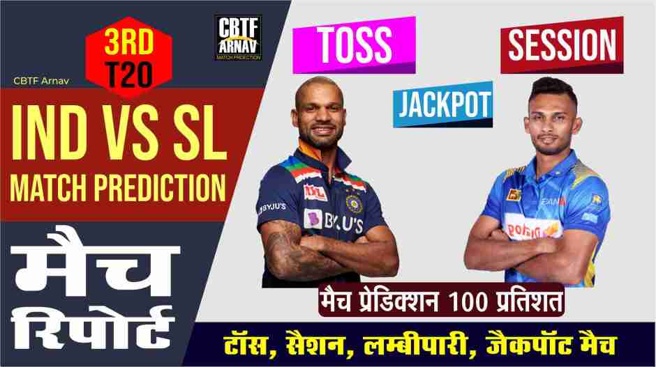 T20 Sri Lanka vs India 3rd Match Today Match Prediction Who Will Win IND vs SL ? 100% Guaranteed Winner Information