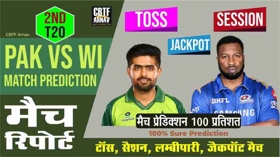 Paksitan vs West Indies 2nd T20 Match Today Match Prediction Who Will Win WI vs PAK ? 100% Guaranteed Winner Information